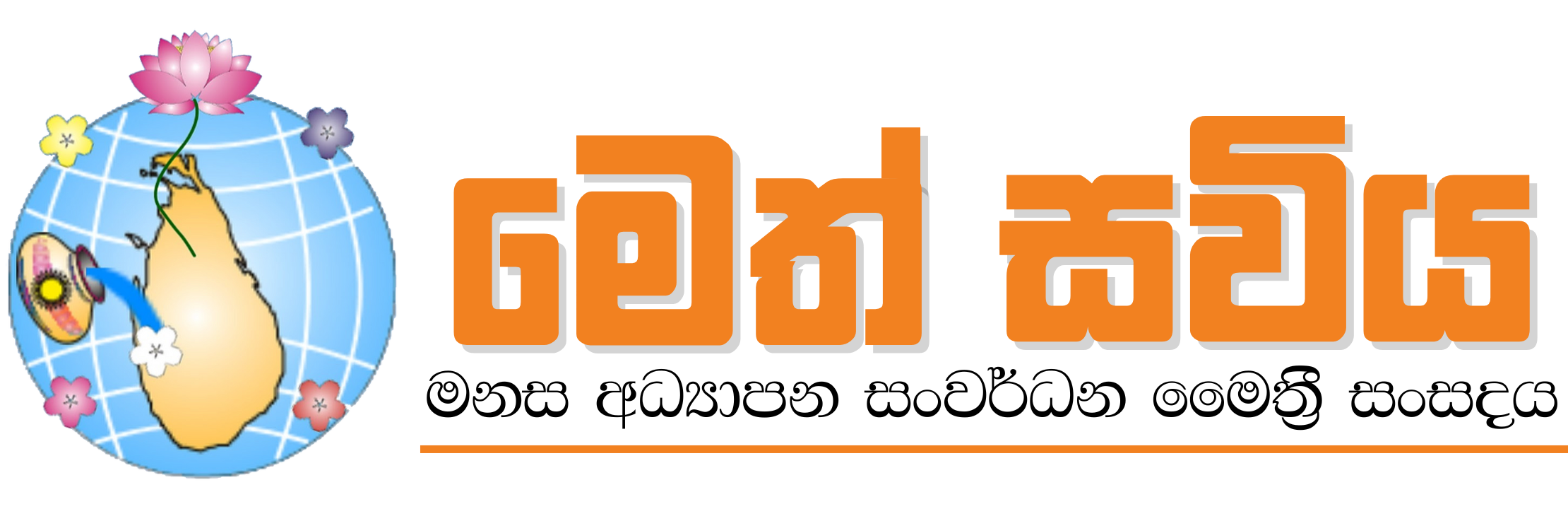 මෙත් සවිය - මනස අධ්‍යාපන සංවර්ධන මෛත්‍රී සංසදය